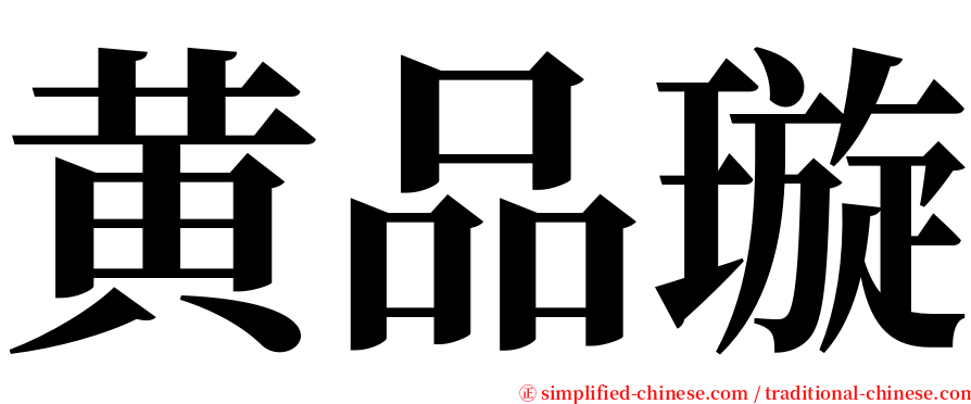 黄品璇 serif font