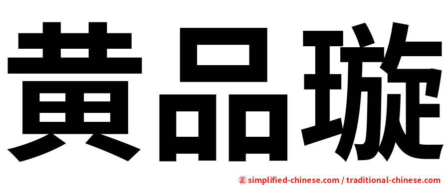 黄品璇