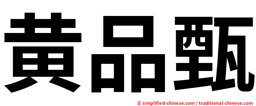 黄品甄