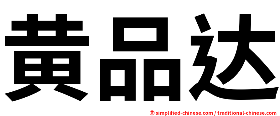 黄品达