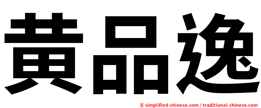 黄品逸