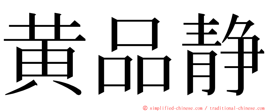 黄品静 ming font