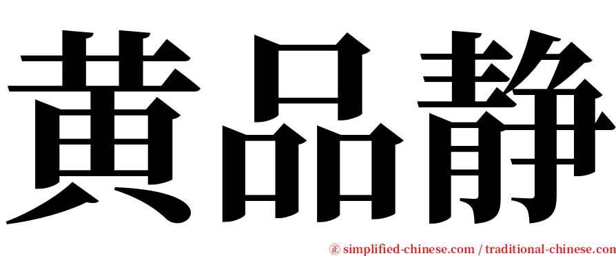 黄品静 serif font