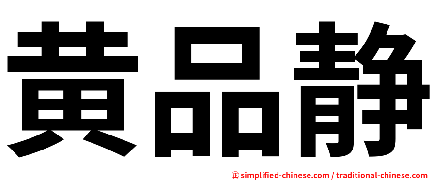黄品静