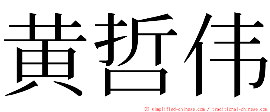 黄哲伟 ming font