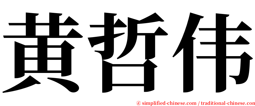 黄哲伟 serif font
