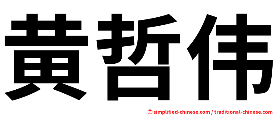 黄哲伟