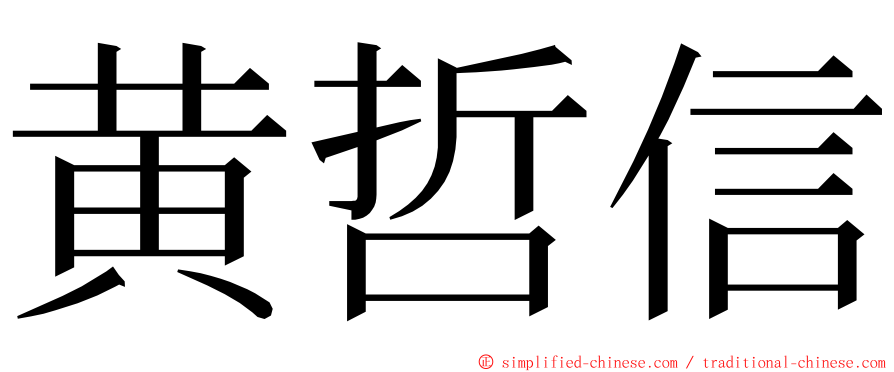 黄哲信 ming font