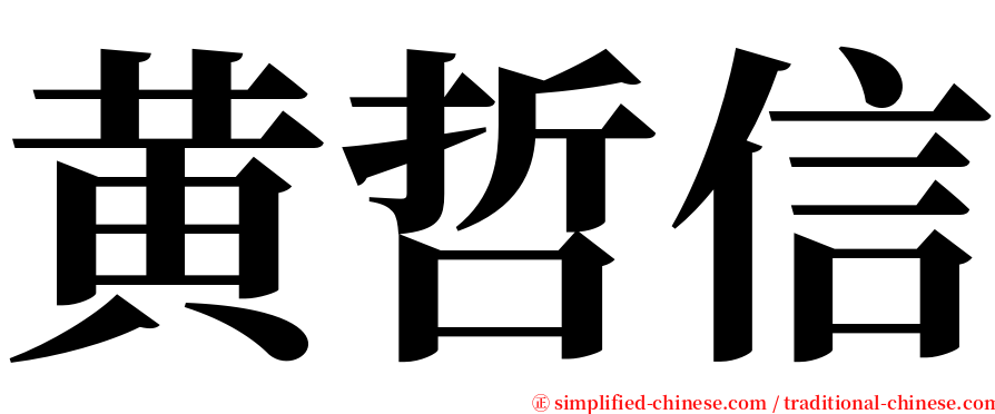 黄哲信 serif font
