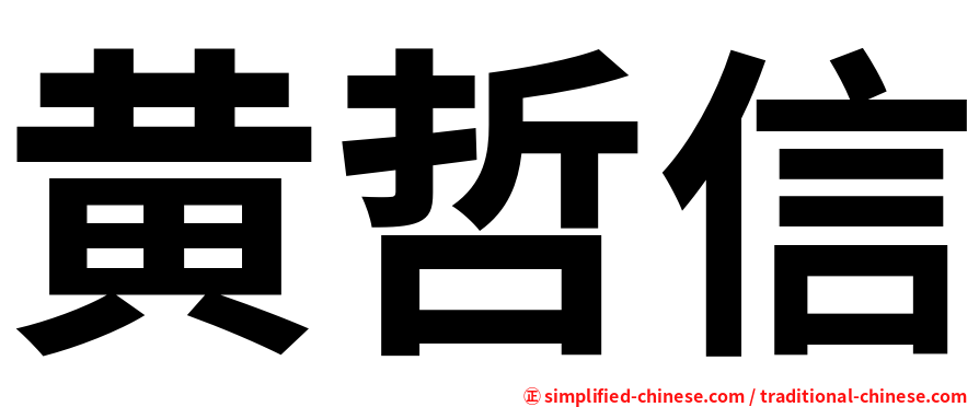 黄哲信