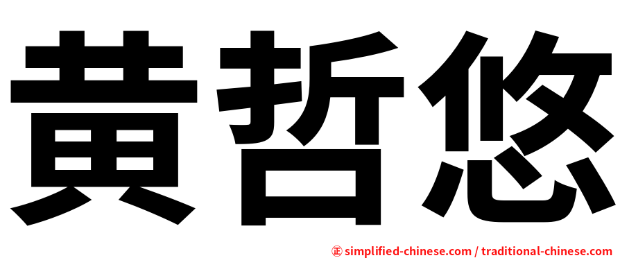 黄哲悠
