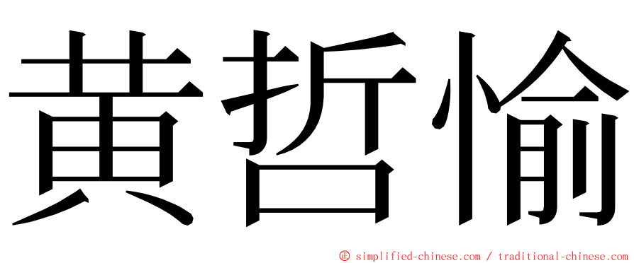 黄哲愉 ming font