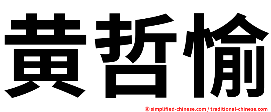 黄哲愉
