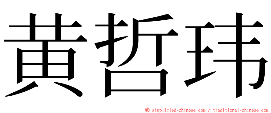 黄哲玮 ming font