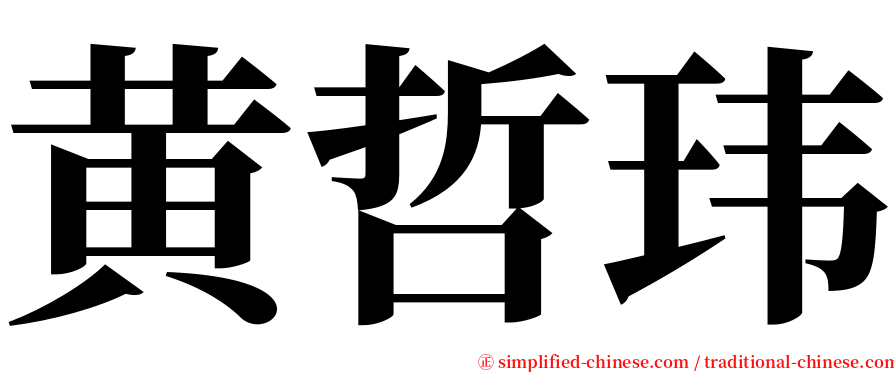 黄哲玮 serif font