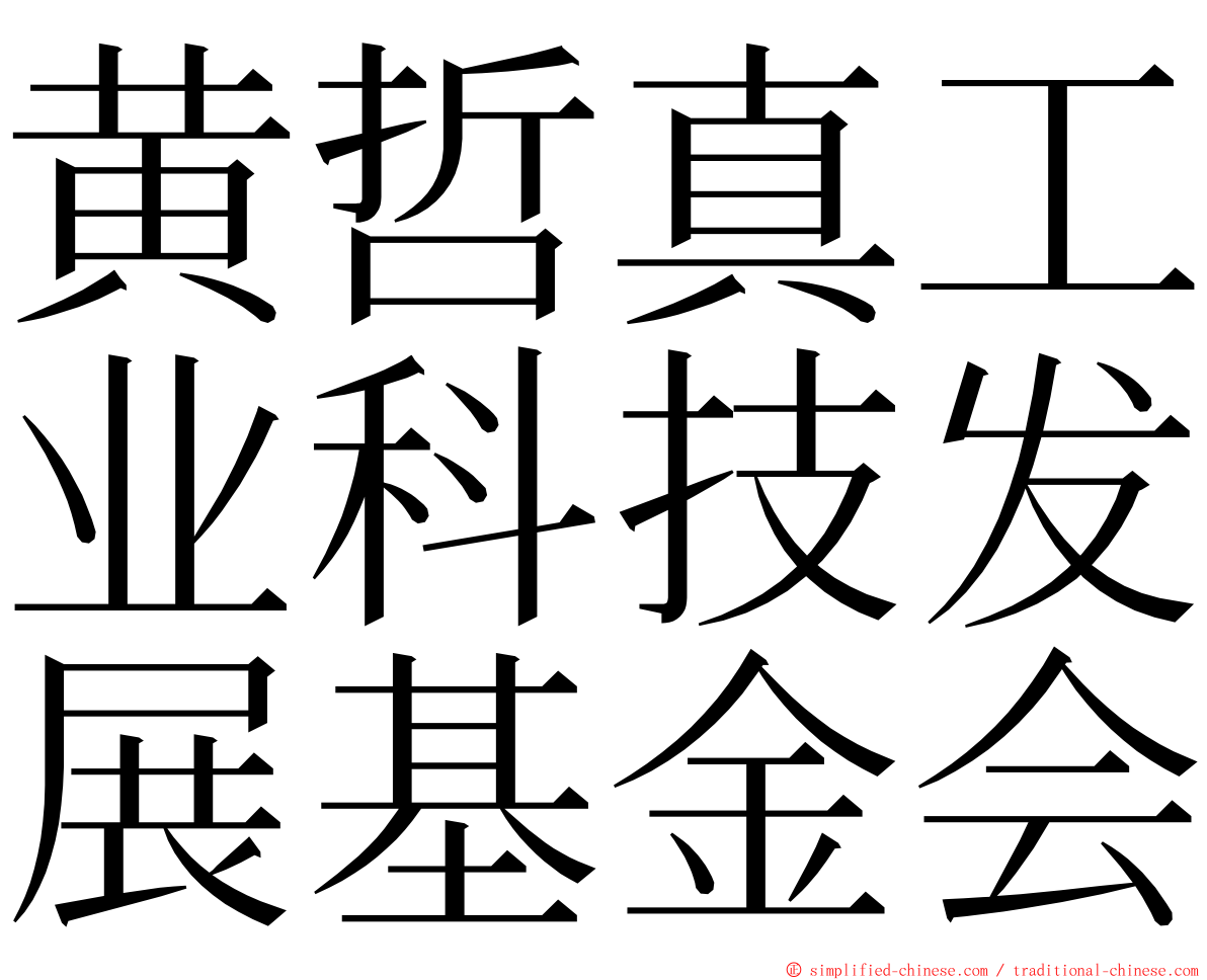 黄哲真工业科技发展基金会 ming font