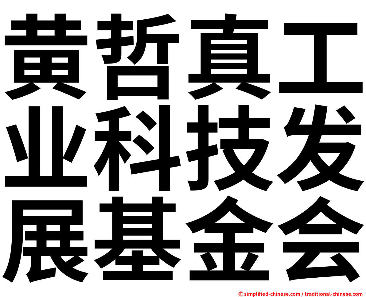 黄哲真工业科技发展基金会