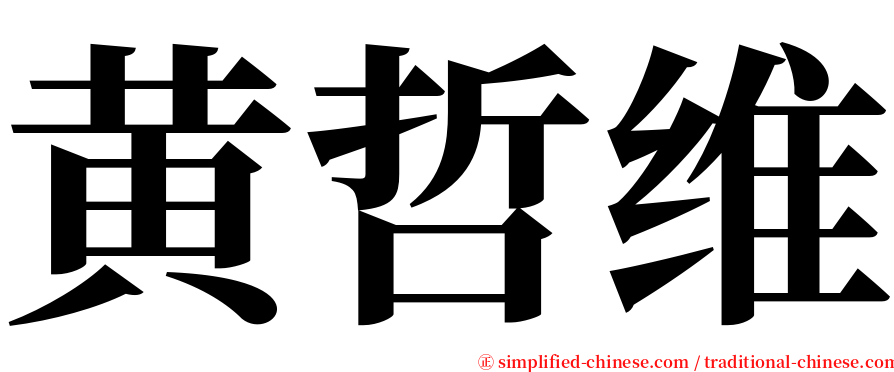 黄哲维 serif font
