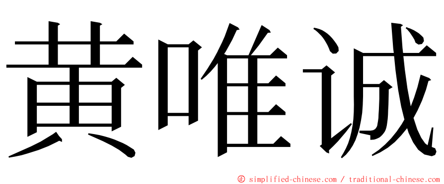 黄唯诚 ming font