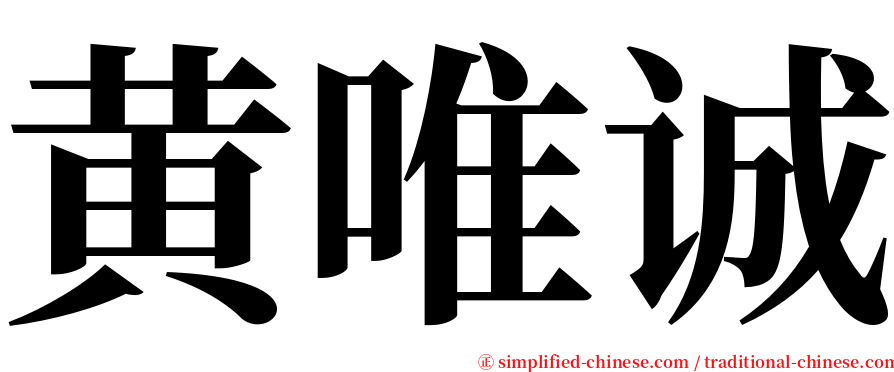 黄唯诚 serif font