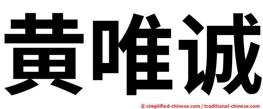 黄唯诚