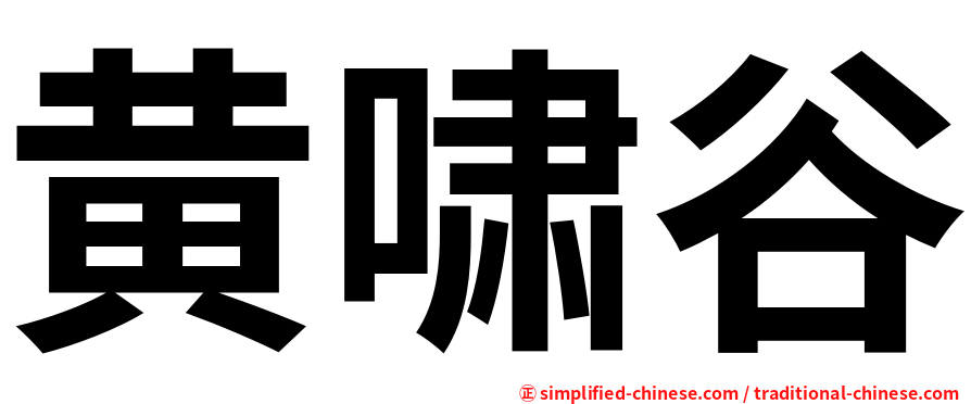 黄啸谷