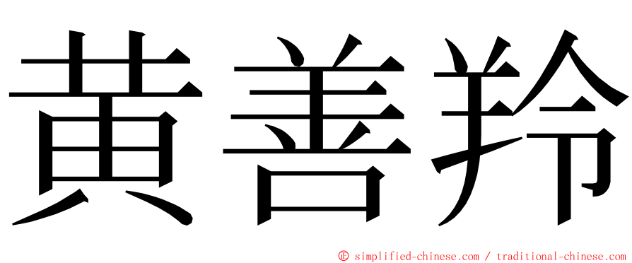 黄善羚 ming font