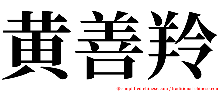黄善羚 serif font