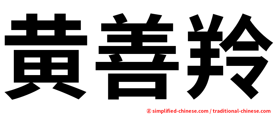 黄善羚