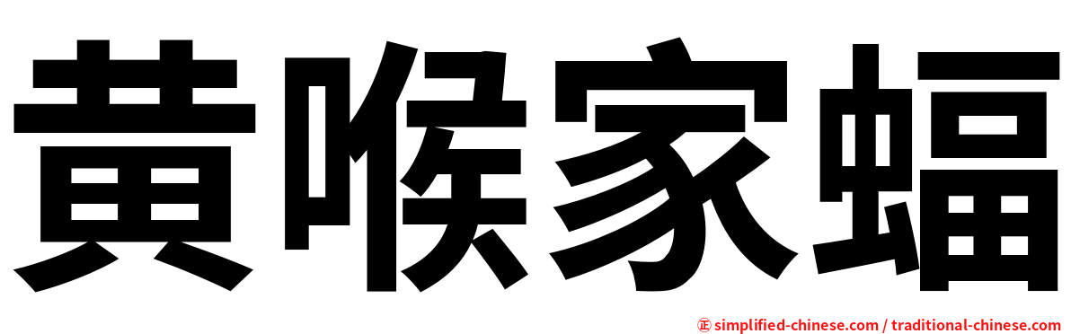 黄喉家蝠