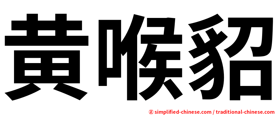 黄喉貂