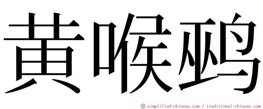 黄喉鹀 ming font
