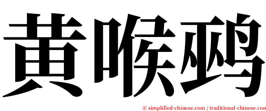 黄喉鹀 serif font