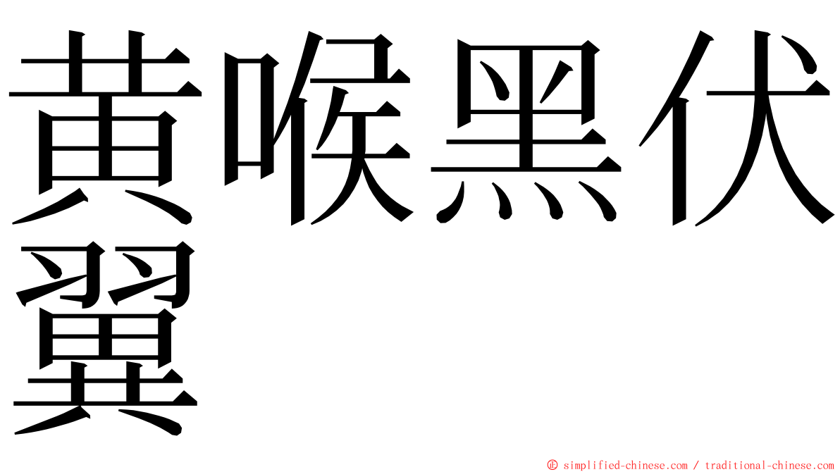 黄喉黑伏翼 ming font