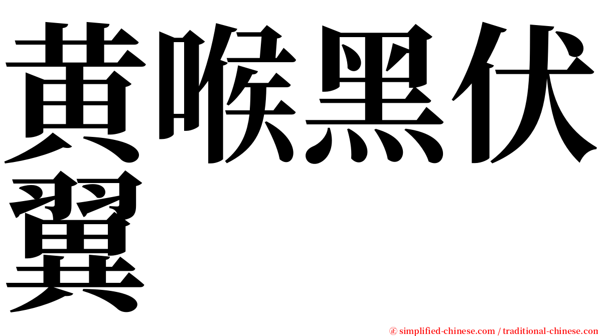 黄喉黑伏翼 serif font