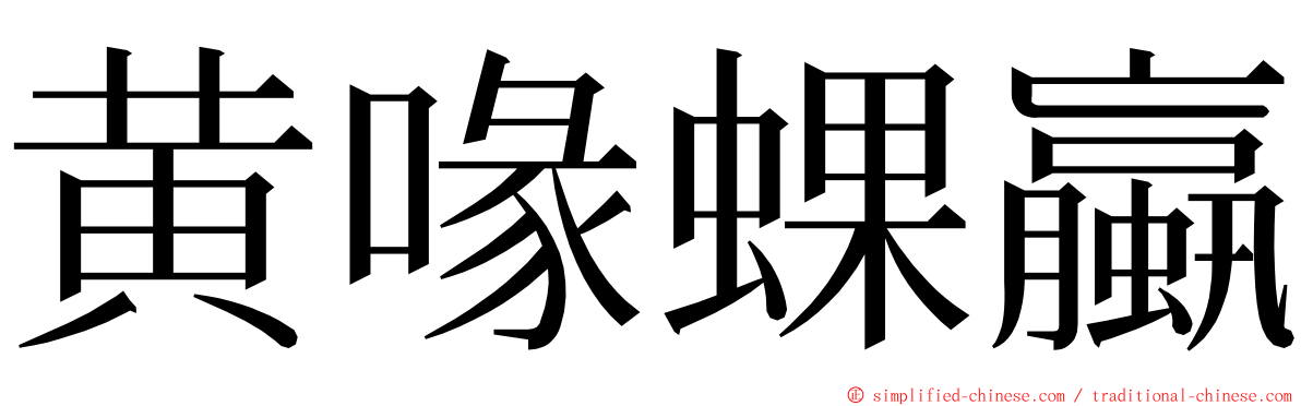 黄喙蜾蠃 ming font