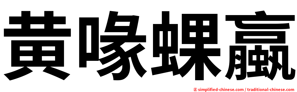 黄喙蜾蠃