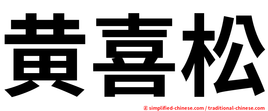 黄喜松