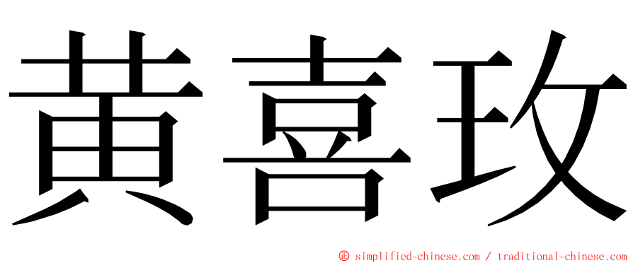黄喜玫 ming font