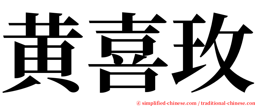 黄喜玫 serif font
