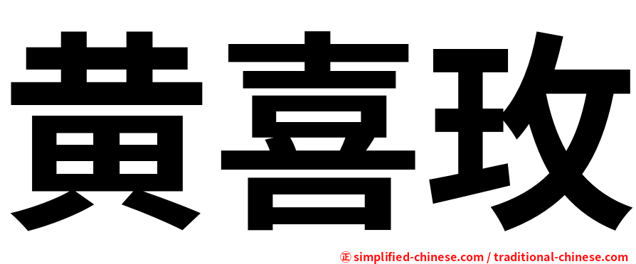 黄喜玫
