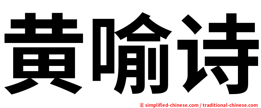 黄喻诗