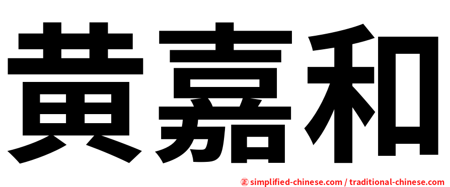 黄嘉和
