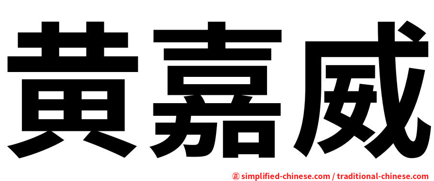 黄嘉威