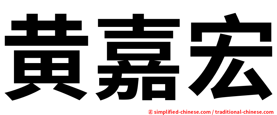 黄嘉宏
