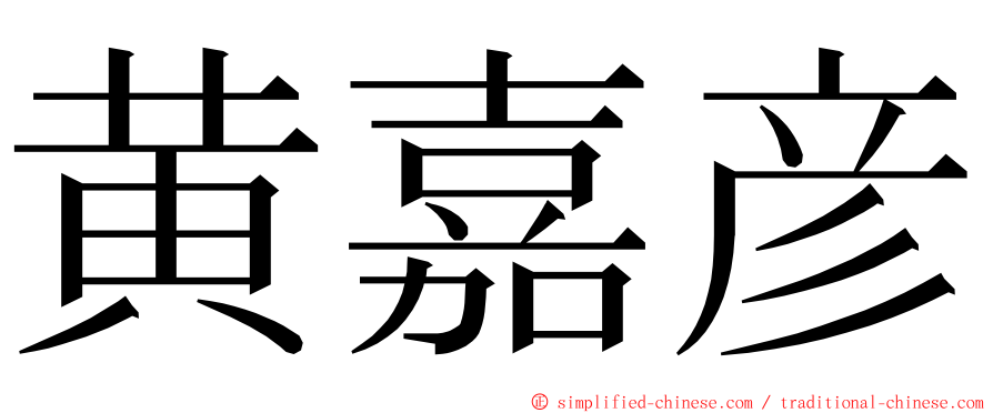 黄嘉彦 ming font