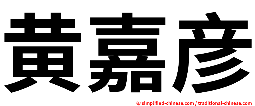 黄嘉彦