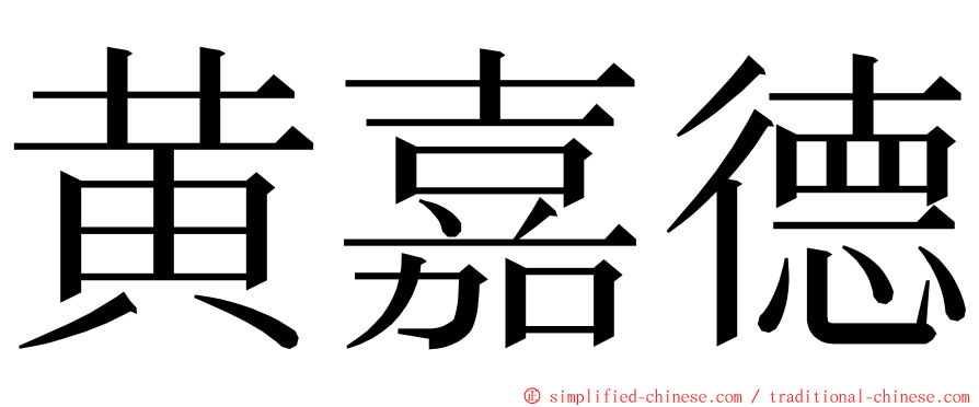 黄嘉德 ming font