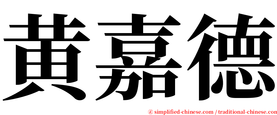 黄嘉德 serif font