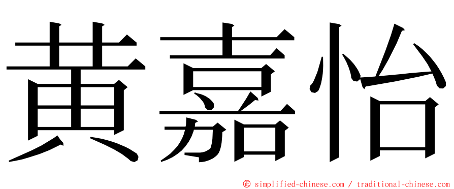 黄嘉怡 ming font